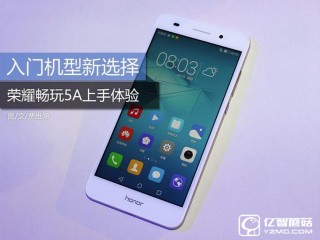 榮耀暢玩5A上手體驗(yàn)，了解榮耀5A的亮點(diǎn)與槽點(diǎn)