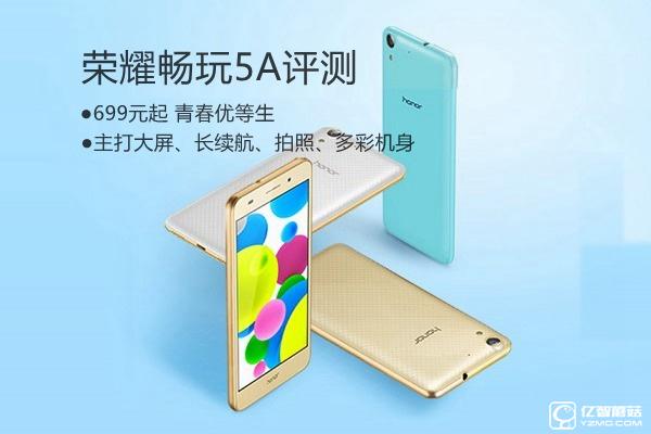 榮耀5A值得買嗎？ 榮耀暢玩5A全面詳細(xì)評(píng)測