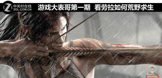 游戲大表哥第一期 看勞拉如何荒野求生 