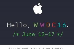 iOS10領銜 WWDC開發者大會看點匯總
