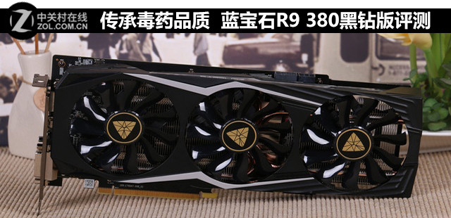 傳承毒藥品質 藍寶石R9 380黑鉆版評測 
