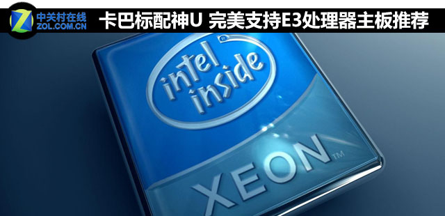 卡巴標配神U 完美支持E3處理器<a href=/tags/2771-0.html target=_blank class=infotextkey>主板</a>推薦 