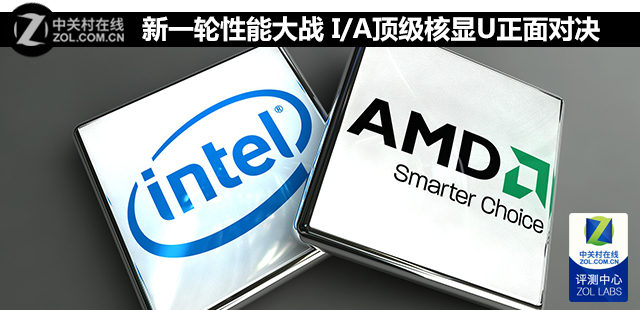 新一輪性能大戰 I/A頂級核顯U正面對決 