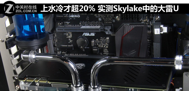上水冷才超20% 實(shí)測Skylake中的大雷U 