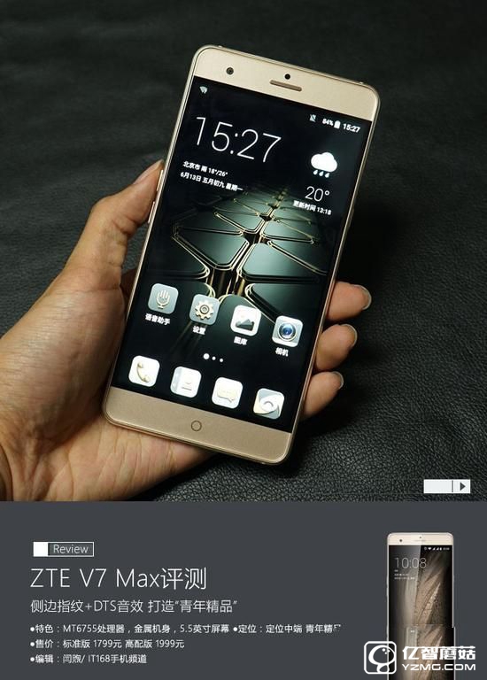 打造青年精品 中興V7 Max評(píng)測