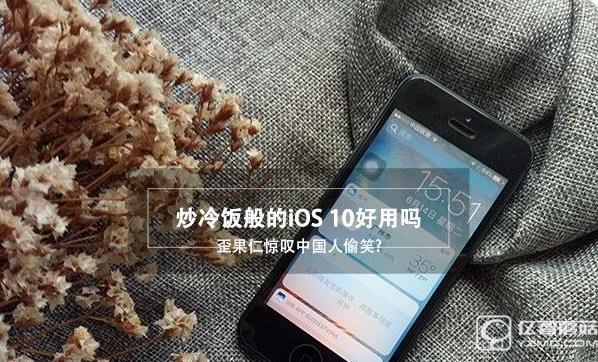 iOS10好用嗎 iOS10怎么樣 iOS10上手體驗評測