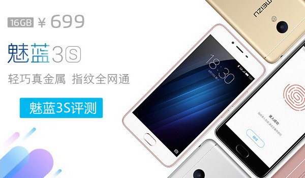 魅藍3S值得買嗎?魅藍3S評測