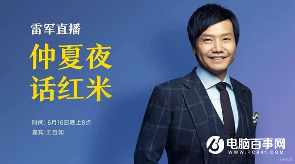 16日晚上8點(diǎn) 雷軍和王自如直播聊聊紅米手機(jī)