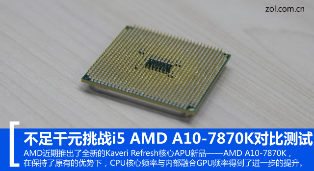不足千元挑戰(zhàn)i5 AMD A10-7870K對比測試