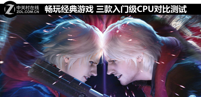 暢玩經(jīng)典游戲 三款入門級CPU對比測試 