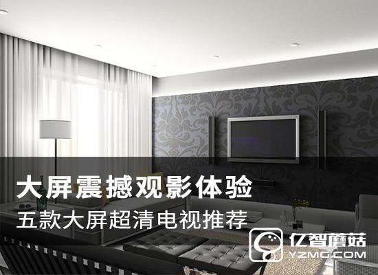 智能電視哪款值得購買 智能電視哪款值得購買