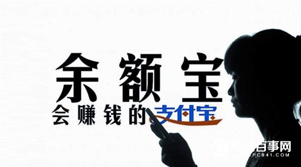 余額寶用戶破2.95億!三年為用戶賺了572億