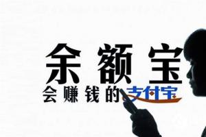 余額寶用戶破2.95億！三年為用戶賺了572億