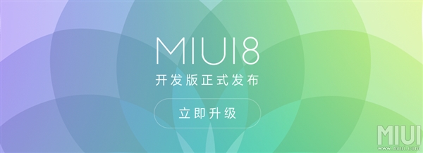 MIUI 8開發版正式推送！這些機型都能升