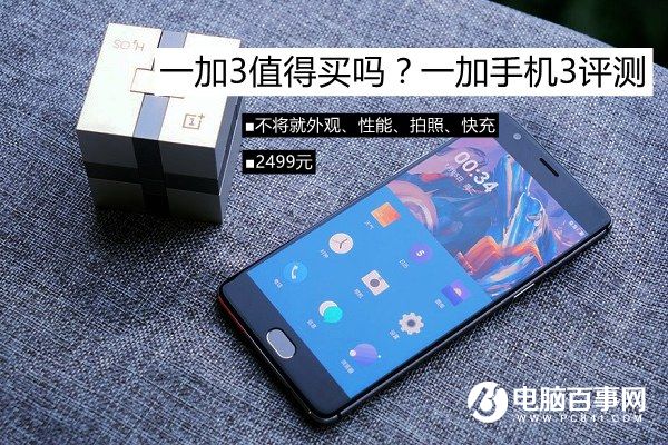 一加3值得買嗎？一加手機3評測