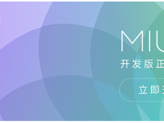 MIUI8開發版支持哪些機型  小米MIUI8開發版刷機包下載匯總