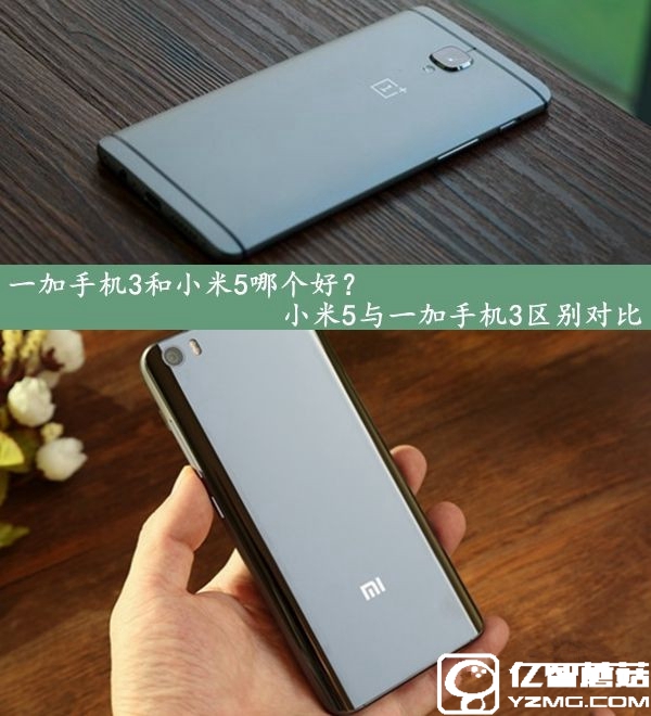 一加手機3和小米5哪個好？小米5與一加手機3區別對比