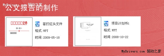 WPS模板助你成為職場杜拉拉