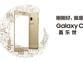 三星Galaxy C5參數(shù)、性能、系統(tǒng)全面評(píng)測(cè)