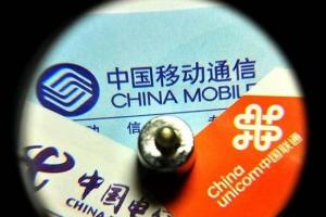 三大運營商同時公布數據 移動4G用戶遠超聯通電信總和