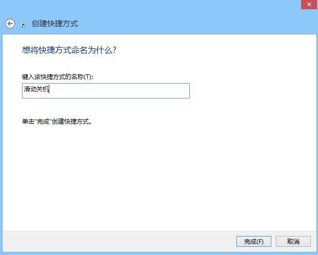 Win8.1自帶“滑動關機” 小技巧教你開啟隱藏功能圖片6