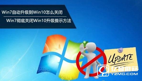 Win7自動升級到Win10怎么關閉？Win7徹底關閉Win10升級提示方法