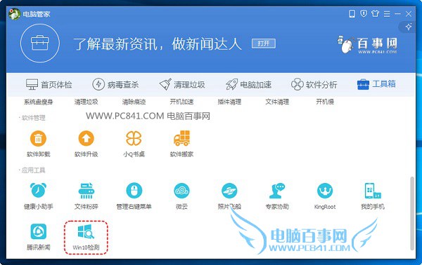 win10免費升級教程：電腦管家怎么升級win10