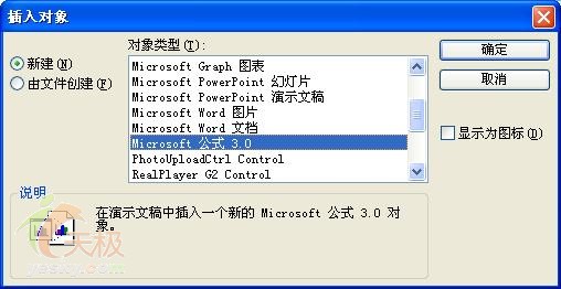 在PPT課件中插入數(shù)學(xué)公式