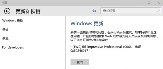 win10系統更新失敗，出現0x80246017錯誤怎么辦？