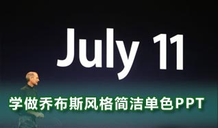 學做喬布斯簡潔風格單色Powerpoint演示文檔