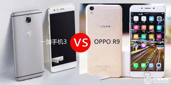 一加手機3和OPPO R9哪個好?一加3與OPPO R9區別對比