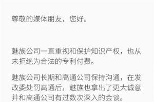 高通起訴魅族竟然索賠5.2億！魅族官方終于表態