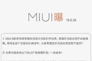 小米官方自曝MIUI8將有分屏功能