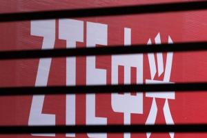 中興在美禁售令再被延緩 投資合作繼續(xù)正常進(jìn)行