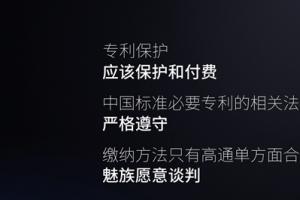 魅族官方回應高通專利訴訟案：不平等！