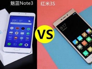 紅米3S和魅藍note3區別對比評測