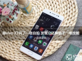 vivo X7系統性能拍照續航音質配置全面評測