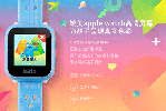 樂視兒童手表發(fā)布 送給孩子的禮物智能手表怎樣？