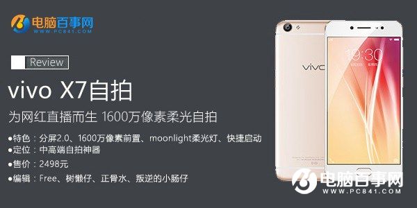 vivo x7值得買嗎？全文評測總結