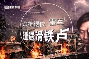 雷軍遭遇滑鐵盧，沒核心技術是硬傷
