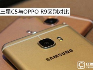 三星 C5與OPPO R9區(qū)別對(duì)比評(píng)測(cè)
