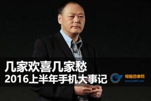 2016上半年手機大事記 幾家歡喜幾家愁