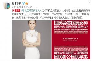 紅米手機第二位代言人公布：國民女神劉詩詩