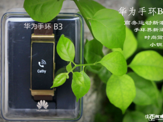華為手環(huán)b3功能怎么樣   華為手環(huán)b3評測深度解析