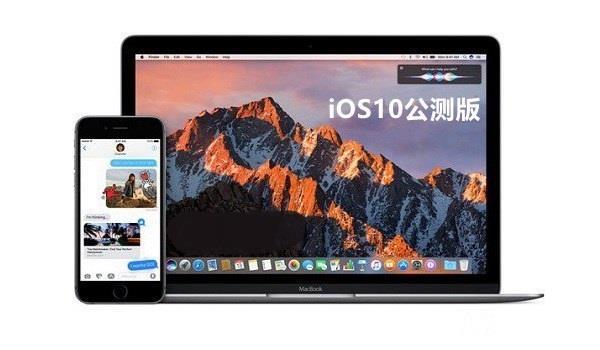 iOS10公測版、測試版和正式版的區(qū)別   iOS10公測版什么意思
