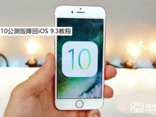  iOS10公測(cè)版降回iOS9.3圖文教程 iOS10公測(cè)版怎么降級(jí)