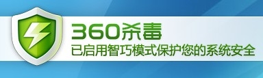警惕：360軟件安裝后常規反病毒引擎未開啟