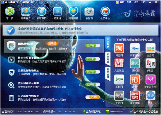 金山毒霸網購保鏢為安全網購保駕護航