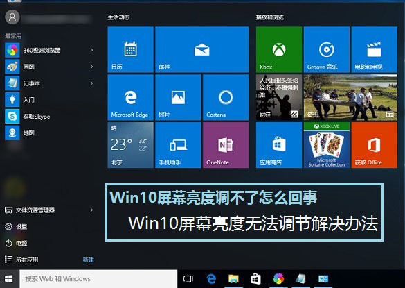 Win10屏幕亮度調不了怎么辦？