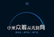 小米眾籌再出新品 小米這是眾籌上癮呀